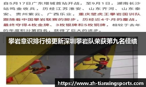 攀岩意识排行榜更新深圳攀岩队荣获第九名佳绩