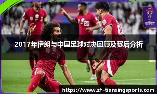 2017年伊朗与中国足球对决回顾及赛后分析