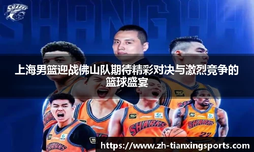 上海男篮迎战佛山队期待精彩对决与激烈竞争的篮球盛宴